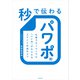秒で伝わるパワポ術 仕事でもSNSでも〈いいね〉がもらえるスライド作成のコツ（KADOKAWA） [電子書籍]