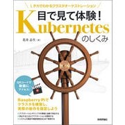 目で見て体験！ Kubernetesのしくみ -- Lチカでわかるクラスタオーケストレーション（技術評論社） [電子書籍]