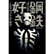 鋼鉄っぽいのが好き -人生9割メタルで解決-（KADOKAWA） [電子書籍]