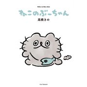 ねこのぶーちゃん（KADOKAWA） [電子書籍]