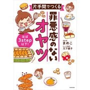 ほぼ3step以下！ 片手間でつくる 罪悪感のないオヤツ（KADOKAWA） [電子書籍]