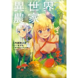 ヨドバシ.com - 異世界のんびり農家 11（KADOKAWA） [電子書籍] 通販【全品無料配達】