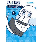 さよなら幽霊ちゃん 1巻（芳文社） [電子書籍]