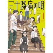 三十路病の唄 1巻（芳文社） [電子書籍]