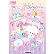 こねこのコットン ほんわりなぞなぞ（学研） [電子書籍]