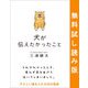 犬が伝えたかったこと 無料試し読み版（サンクチュアリ出版） [電子書籍]