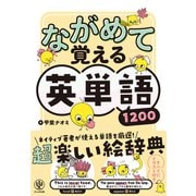ながめて覚える英単語1200（かんき出版） [電子書籍]