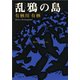 乱鴉の島（新潮文庫）（新潮社） [電子書籍]