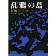 乱鴉の島（新潮文庫）（新潮社） [電子書籍]