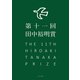第十一回田中裕明賞（ふらんす堂） [電子書籍]