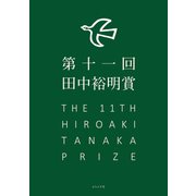 第十一回田中裕明賞（ふらんす堂） [電子書籍]
