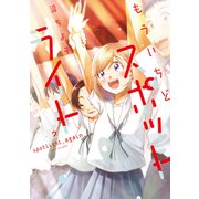 もういちどスポットライト 2巻（芳文社） [電子書籍]