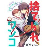 捨てられワンコ（祥伝社） [電子書籍]
