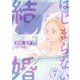 はじまらない結婚 7話（eBookJapan Plus） [電子書籍]