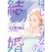 はじまらない結婚 7話（eBookJapan Plus） [電子書籍]