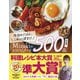 今日のごはん、これに決まり！Mizukiのレシピノート決定版！500品（学研） [電子書籍]