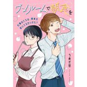 ワンルームで朝食を（祥伝社） [電子書籍]