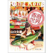 香港世界（河出書房新社） [電子書籍]