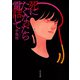死にたくなったら電話して（河出書房新社） [電子書籍]