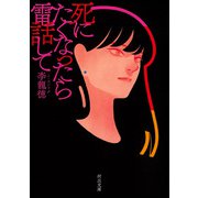 死にたくなったら電話して（河出書房新社） [電子書籍]