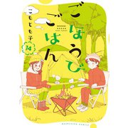 ごほうびごはん 14巻（芳文社） [電子書籍]