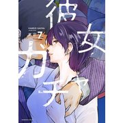 彼女ガチャ 7巻（芳文社） [電子書籍]