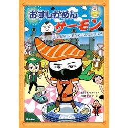 サーモンページ② ヨドバシ.com - おすしかめんサーモン きょうふ！なぞなぞ