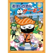おすしかめんサーモン きょうふ！なぞなぞニギリーランド（学研） [電子書籍]
