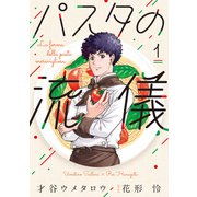 パスタの流儀 1巻（芳文社） [電子書籍]