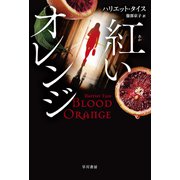 【紅/あか】いオレンジ（早川書房） [電子書籍]