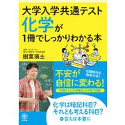 大学入学共通テスト 化学が1冊でしっかりわかる本（かんき出版） [電子書籍]