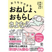 おうちでできる おねしょ、おもらしさよならガイド（かんき出版） [電子書籍]