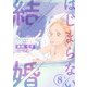 はじまらない結婚 8話（eBookJapan Plus） [電子書籍]
