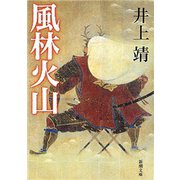 風林火山（新潮文庫）（新潮社） [電子書籍]