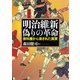 明治維新 偽りの革命（河出書房新社） [電子書籍]