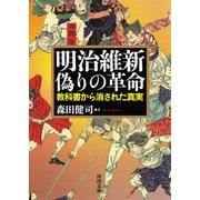 明治維新 偽りの革命（河出書房新社） [電子書籍]
