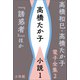 高橋和巳・高橋たか子 電子全集 第2巻 高橋たか子 小説1「誘惑者」ほか（小学館） [電子書籍]