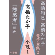 高橋和巳・高橋たか子 電子全集 第2巻 高橋たか子 小説1「誘惑者」ほか（小学館） [電子書籍]