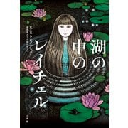 湖の中のレイチェル（小学館） [電子書籍]