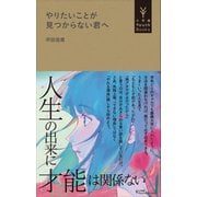 やりたいことが見つからない君へ（小学館YouthBooks）（小学館） [電子書籍]