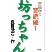 齋藤 孝の音読破 1 坊っちゃん（小学館） [電子書籍]