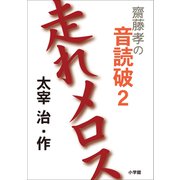 齋藤 孝の音読破 2 走れメロス（小学館） [電子書籍]