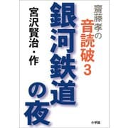 齋藤 孝の音読破 3 銀河鉄道の夜（小学館） [電子書籍]
