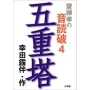 齋藤 孝の音読破 4 五重塔（小学館） [電子書籍]