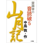 齋藤 孝の音読破 5 山月記（小学館） [電子書籍]