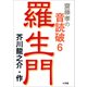 齋藤 孝の音読破 6 羅生門（小学館） [電子書籍]