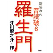 齋藤 孝の音読破 6 羅生門（小学館） [電子書籍]