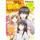 ある日ツレが同性になりまして！（祥伝社） [電子書籍]