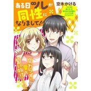 ある日ツレが同性になりまして！（祥伝社） [電子書籍]