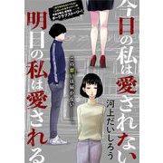 今日の私は愛されない 明日の私は愛される（祥伝社） [電子書籍]